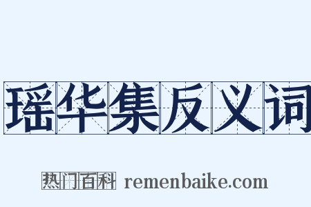 瑶华集反义词是什么意思的图片